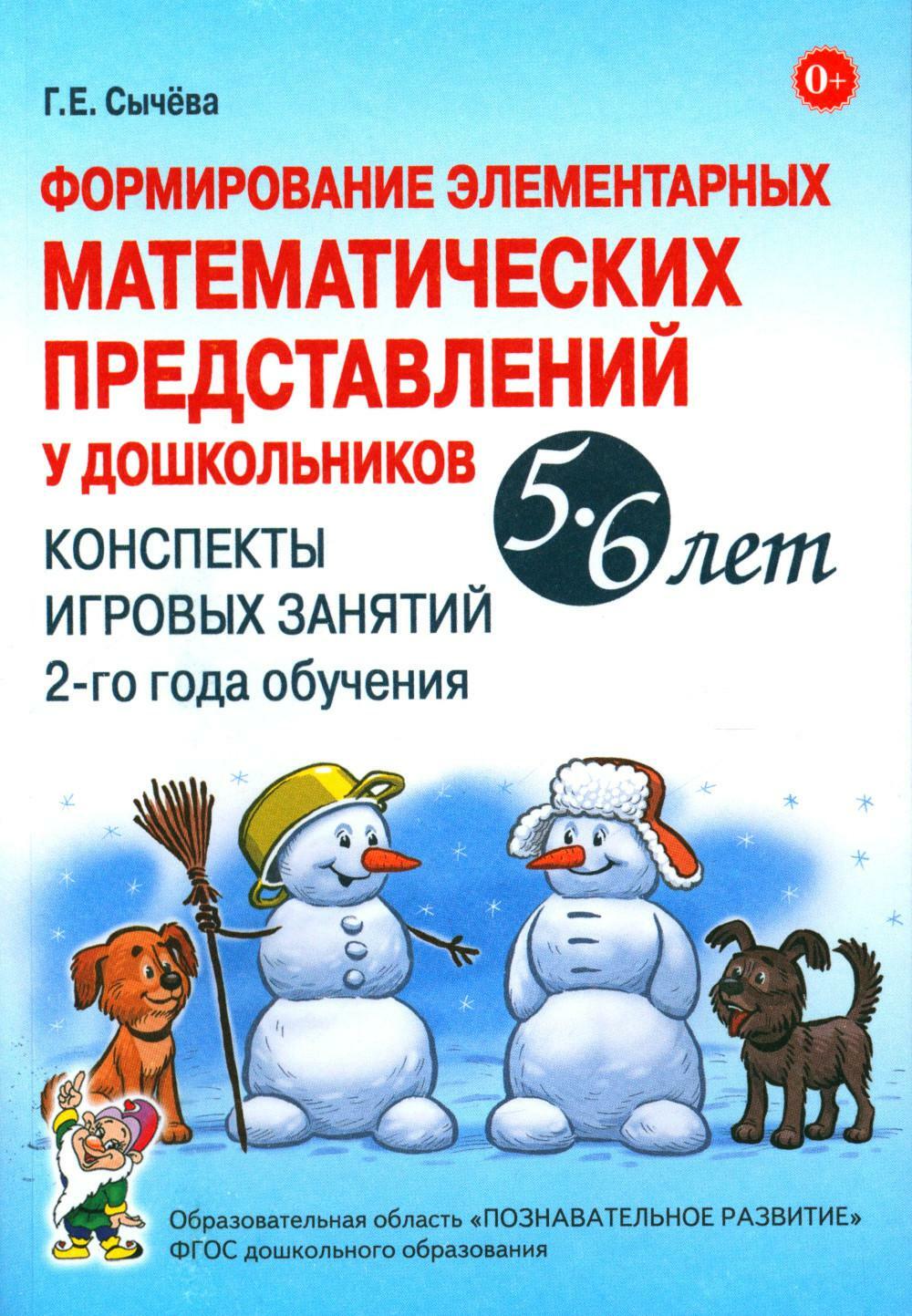 Формирование элементарных математических представлений у дошкольников 5-6 лет. Конспекты игровых занятий 2-го года обучения