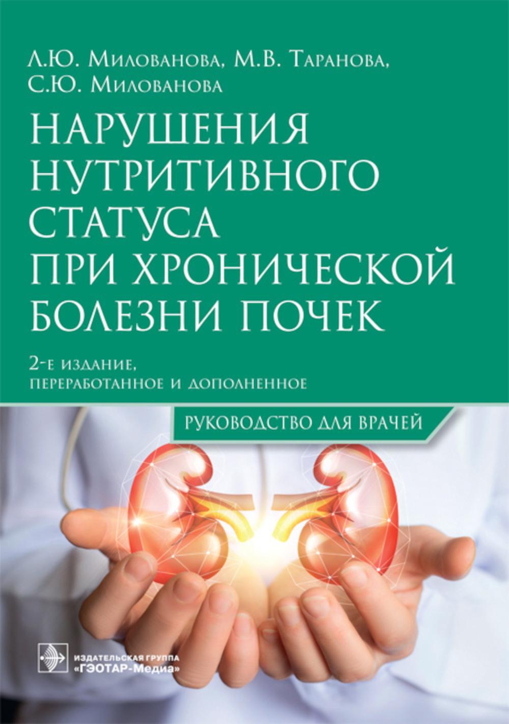 Нарушения нутритивного статуса при хронической болезни почек: руководство для врачей.  2-е изд., перераб.и доп