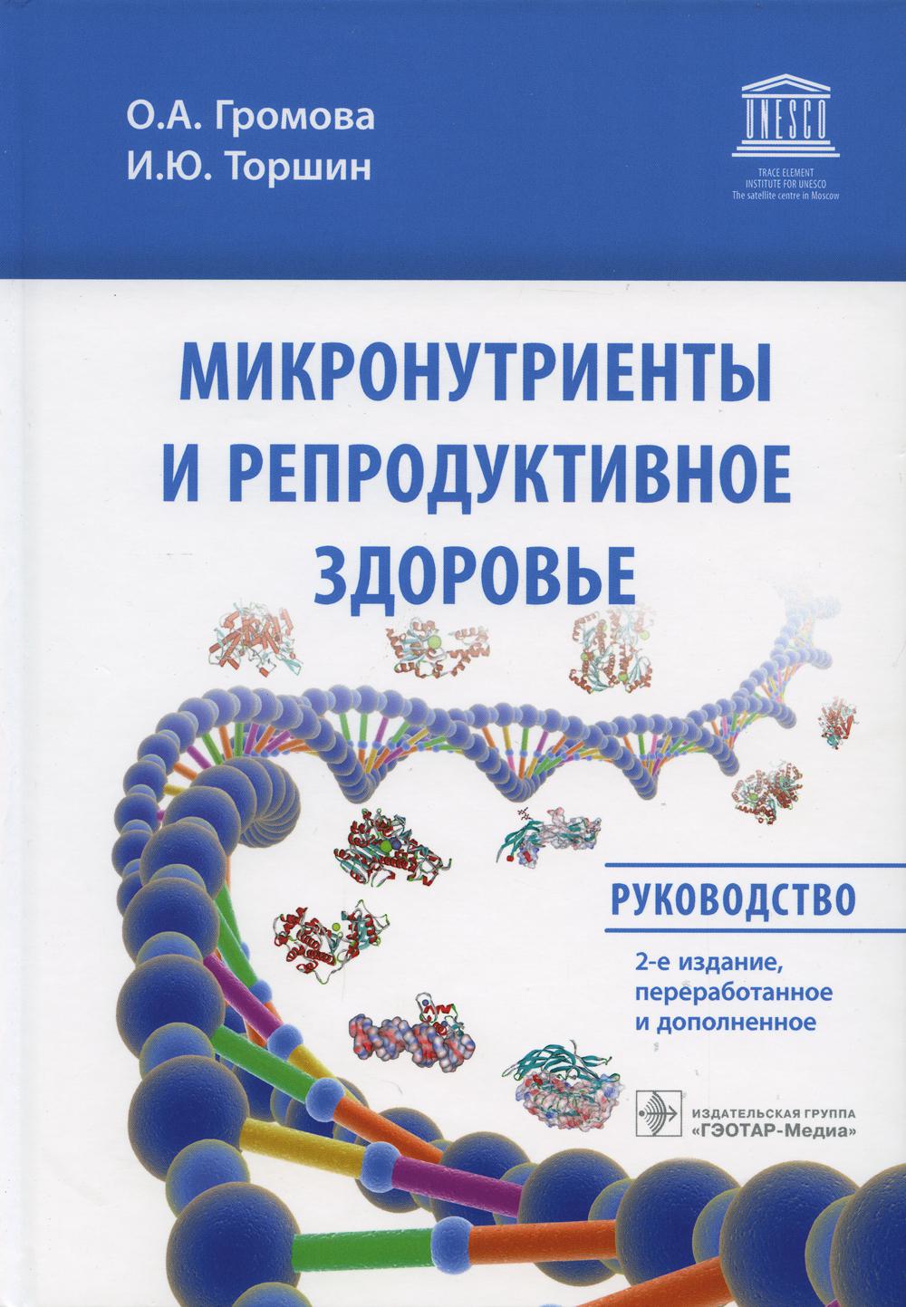 Микронутриенты и репродуктивное здоровье. Руководство. 2-е изд., перераб. и доп