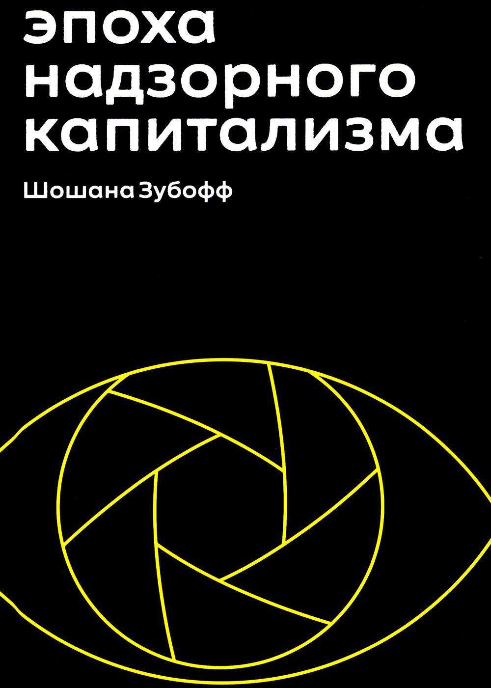 Эпоха надзорного капитализма. Битва за человеческое будущее на новых рубежах власти