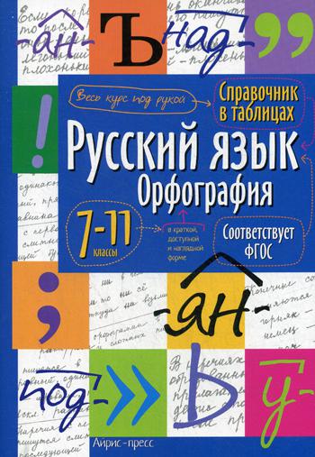 Русский язык. Орфография. Справочник в таблицах. 7-11 кл