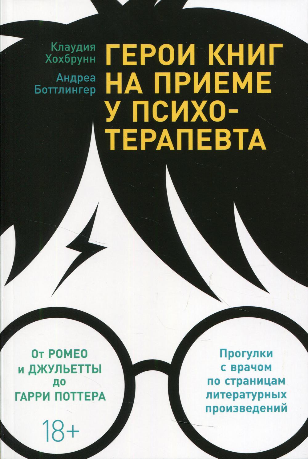 Герои книг на приеме у психотерапевта: Прогулки с врачом по страницам литературных произведений. От Ромео и Джульетты до Гарри Поттера