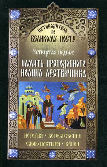 Путеводитель по Великому посту. Четвертая неделя: Память преподобного Иоанна Лествичника.  История.