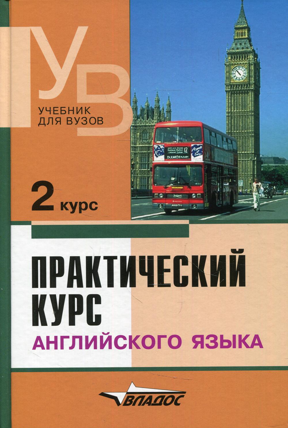 Книга «Практический Курс Английского Языка. 2 Курс: Учебник Для.