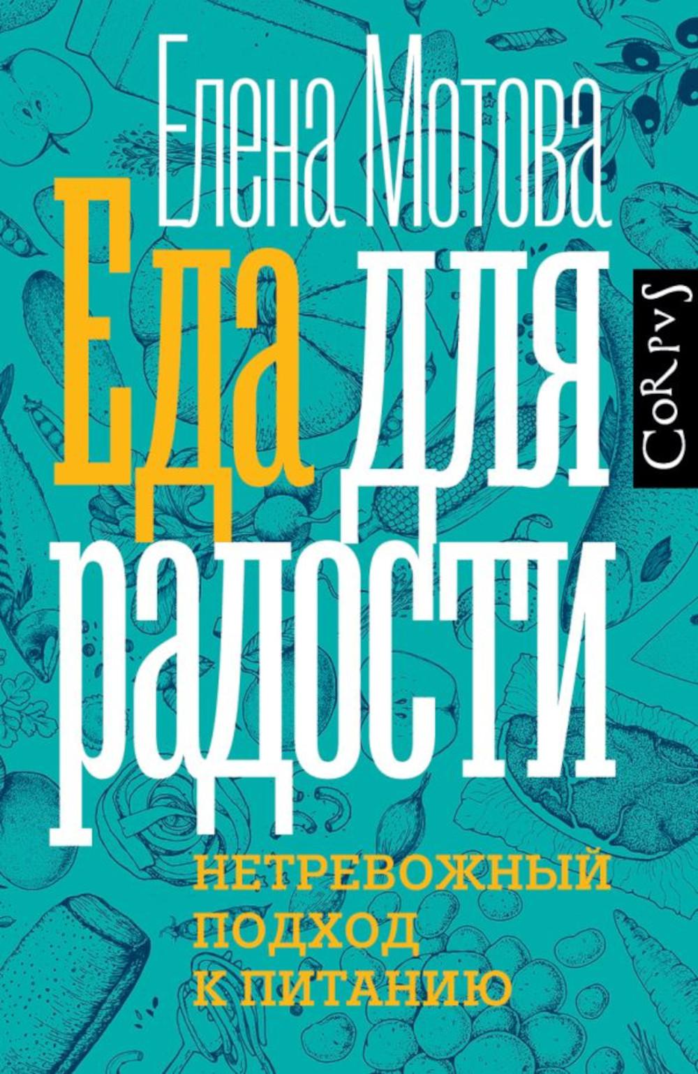 Еда для радости. Нетревожный подхлд к питанию