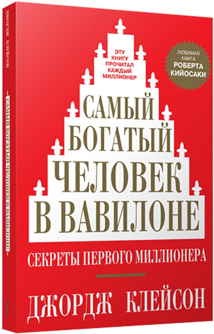 Самый богатый человек в Вавилоне 