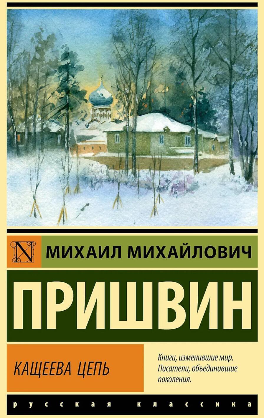 Кащеева цепь