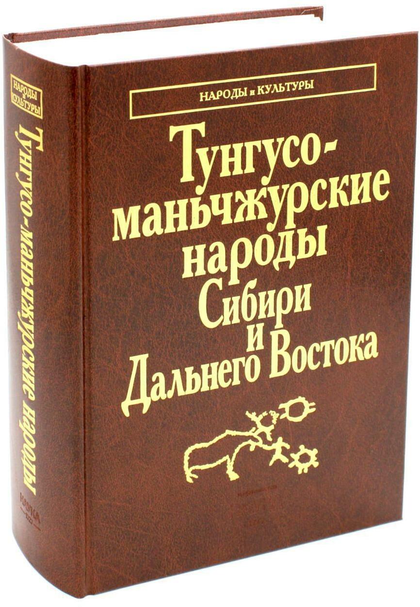 Тунгусо-маньчжурские народы Сибири и Дальнего Востока: Эвенки. Эвены. Негидальцы. Уилта. Нанайцы. Ульчи. Удэгейцы. Орочи. Тазы