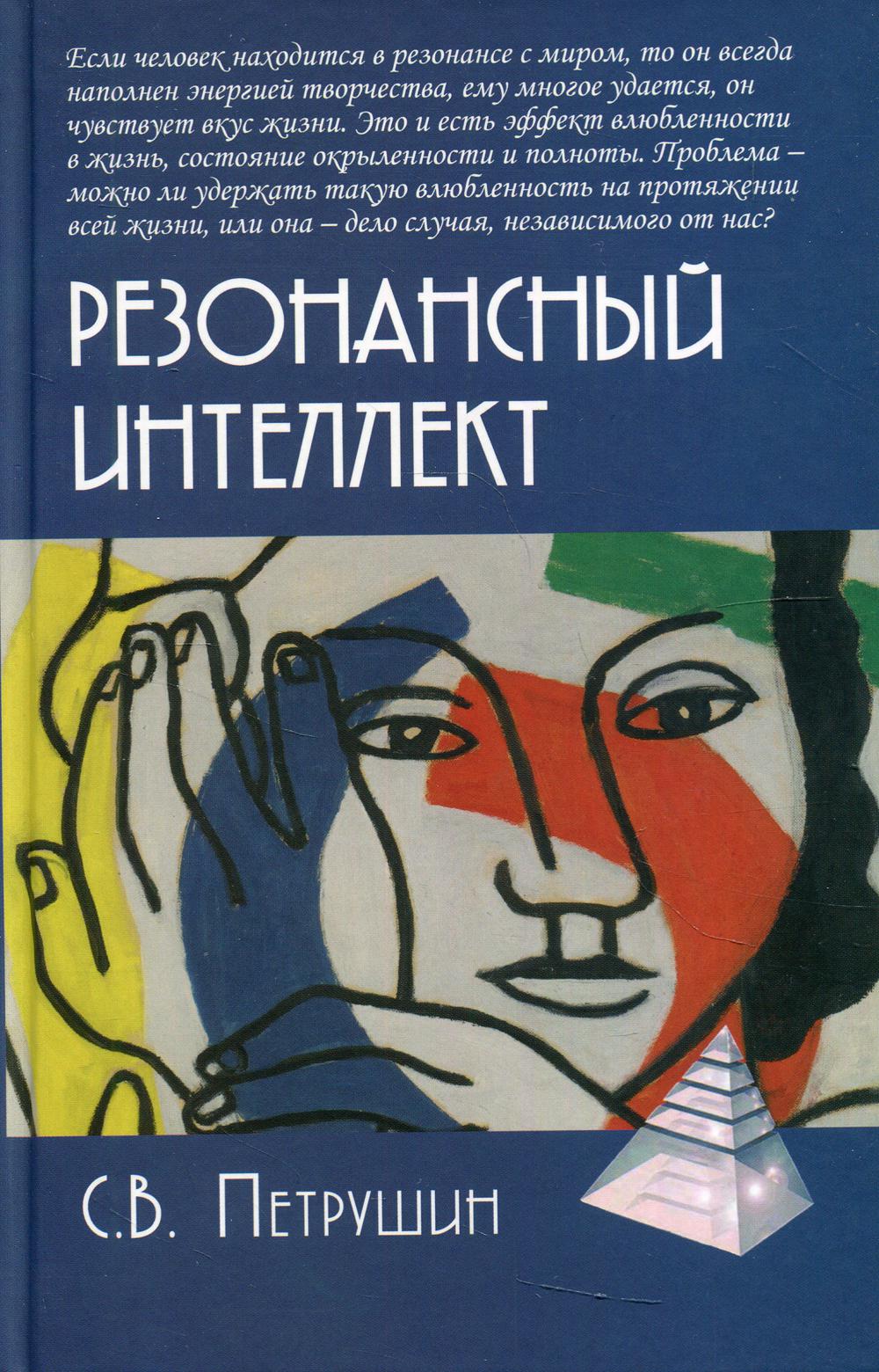 Резонансный интеллект. Искусство понимания, управления и гармонии