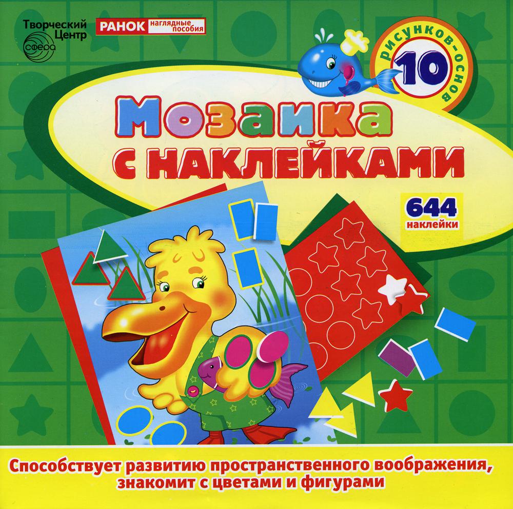 Мозаика с наклейками. ПЕЛИКАН (10 рисунков-основ, 644 наклейки)