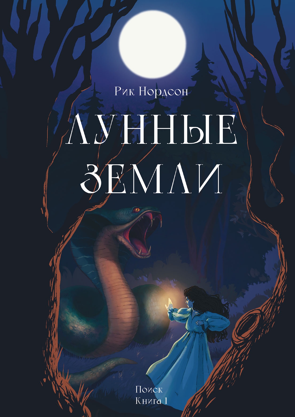 Лунные земли. Поиск. Книга 1