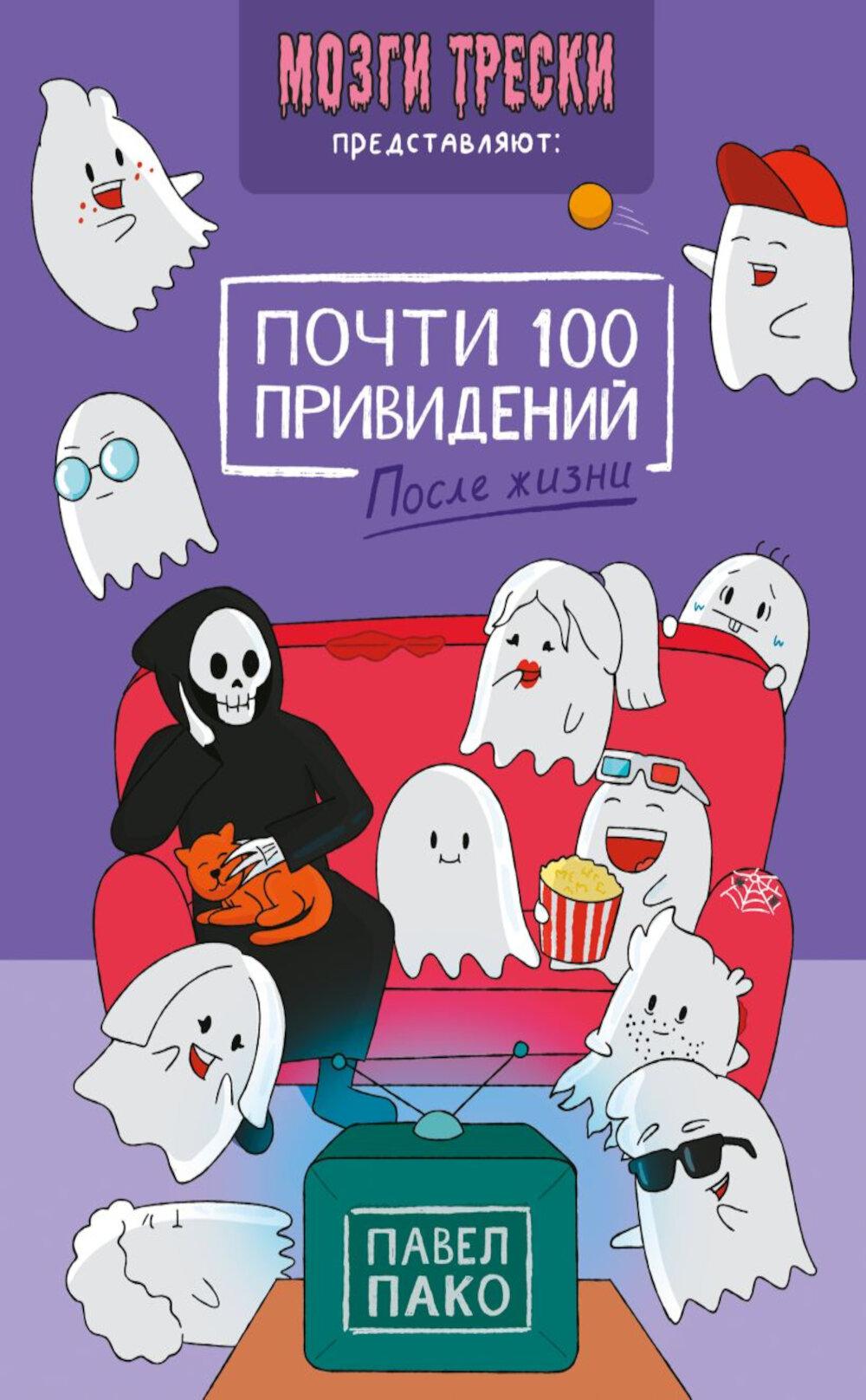 Почти 100 привидений. После жизни (Мозги трески)