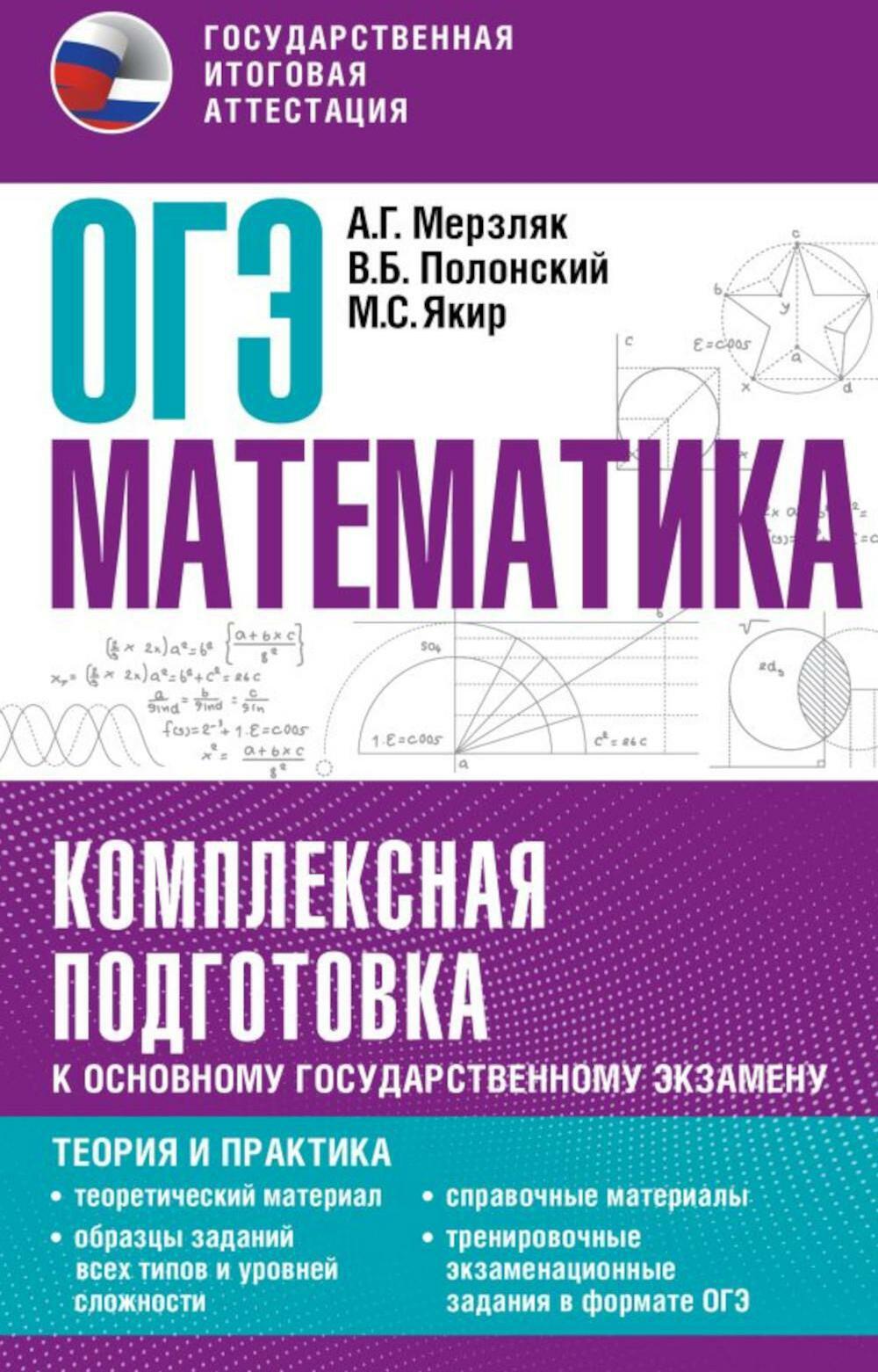 ОГЭ. Математика. Комплексная подготовка к ОГЭ: теория и практика