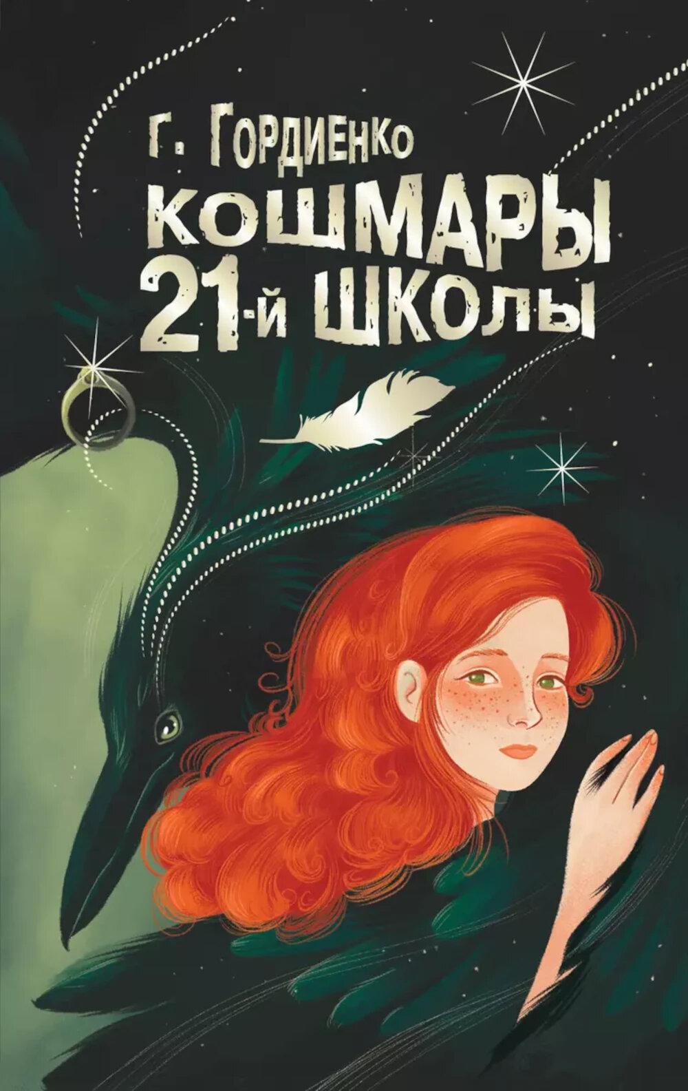 Кошмары 21-й школы: повесть