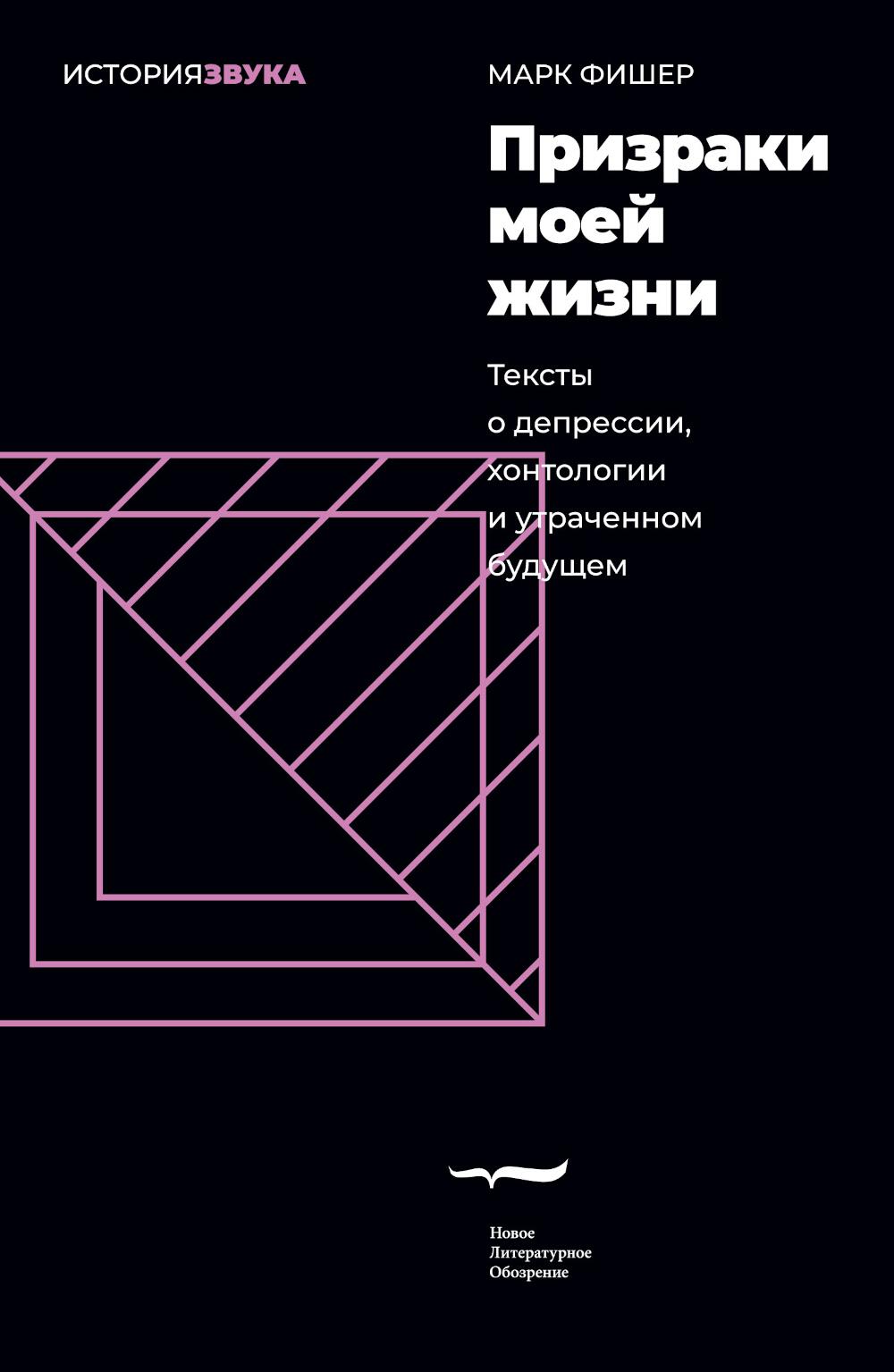 Призраки моей жизни. Тексты о депрессии, хонтологии и утраченном будущем. 2-е изд