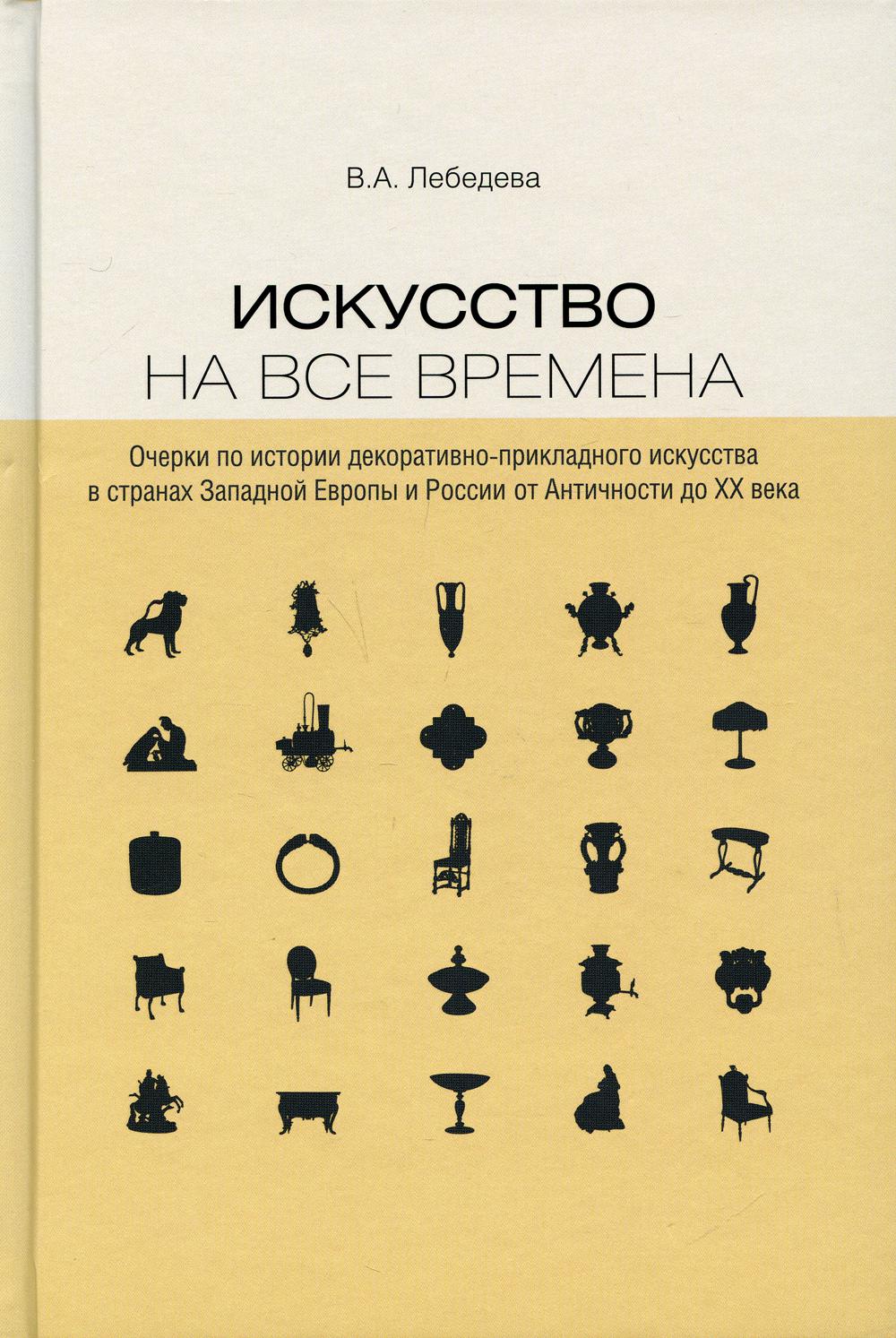 Искусство на все времена. Очерки по истории дпи в странах Западной Европы и России от Античности до ХХ века