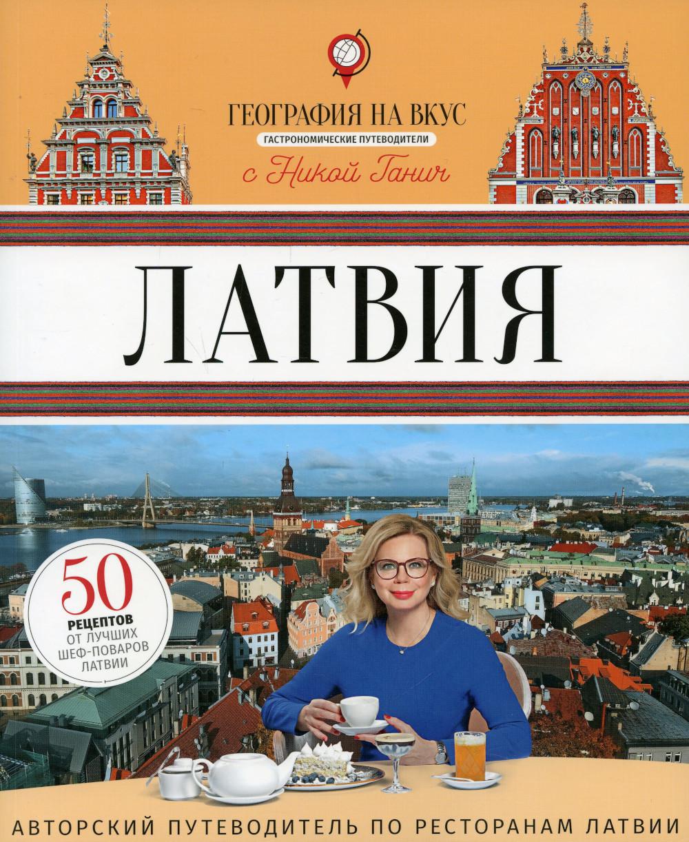 Латвия: гастрономический путеводитель