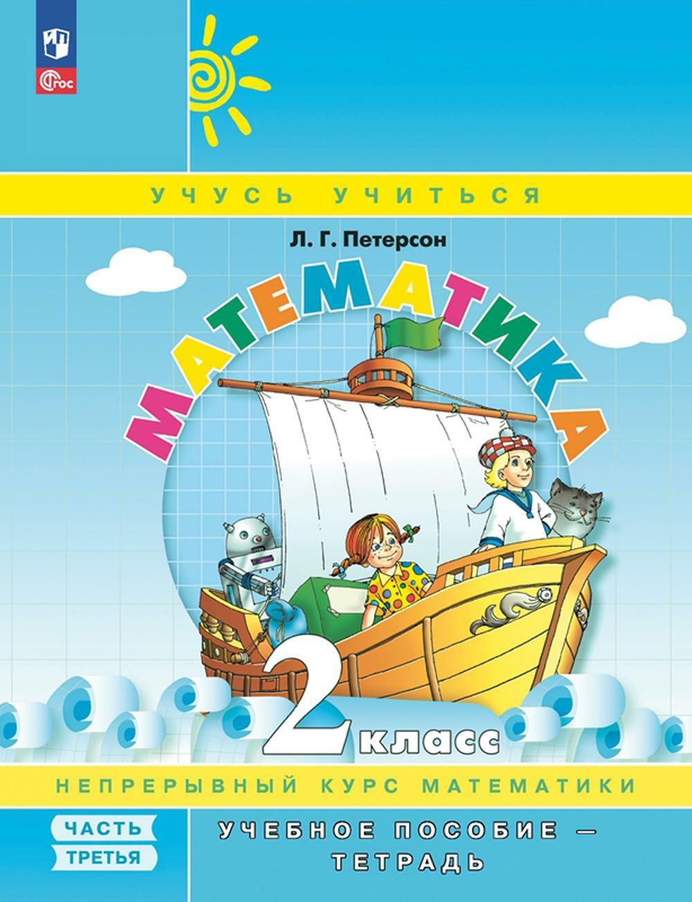 Математика. 2 кл.: Учебное пособие-тетрадь. В 3 ч. Ч. 3. 8-е изд., перераб