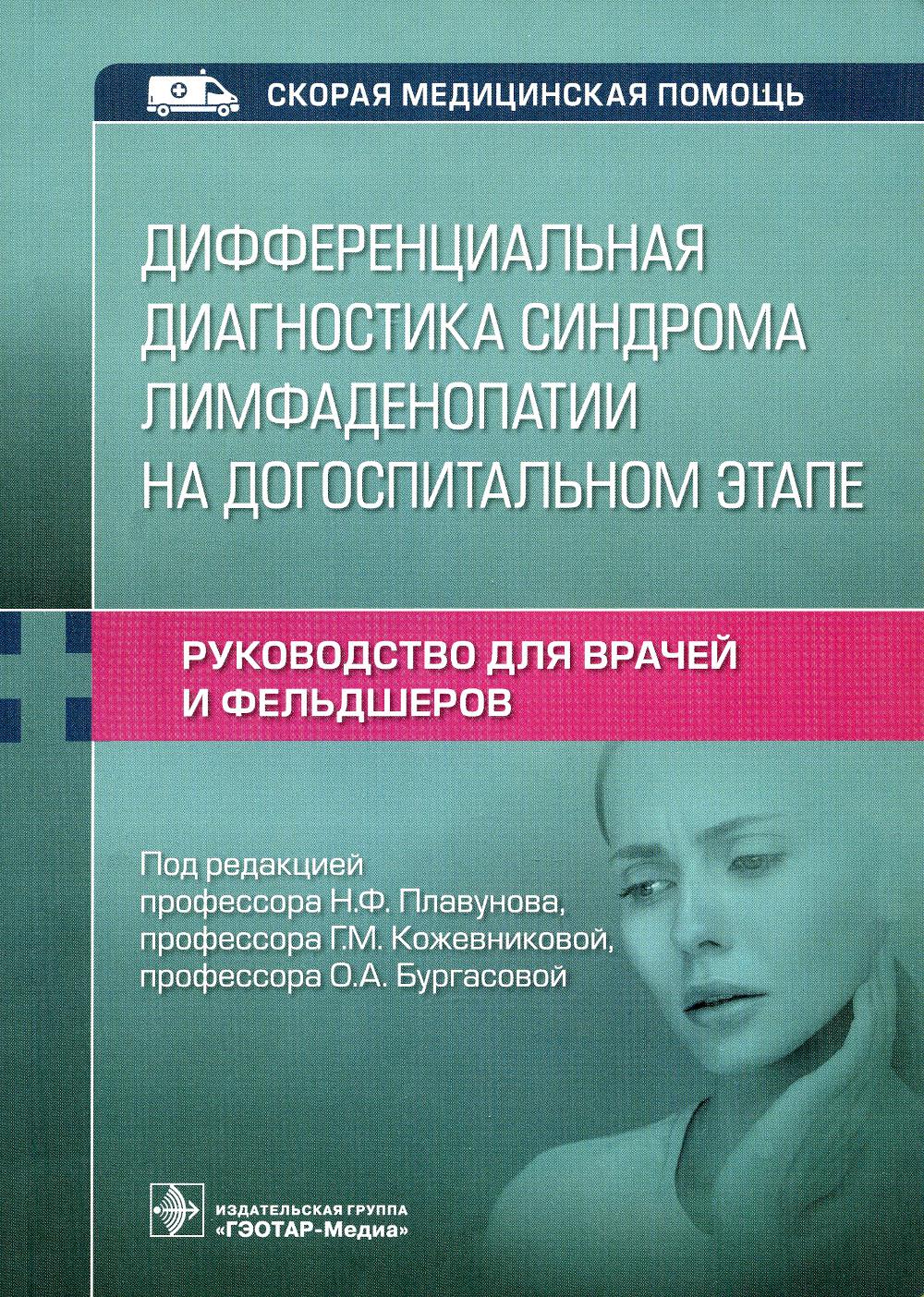 Дифференциальная диагностика синдрома лимфаденопатии на догоспитальном этапе. Руководство для врачей и фельдшеров
