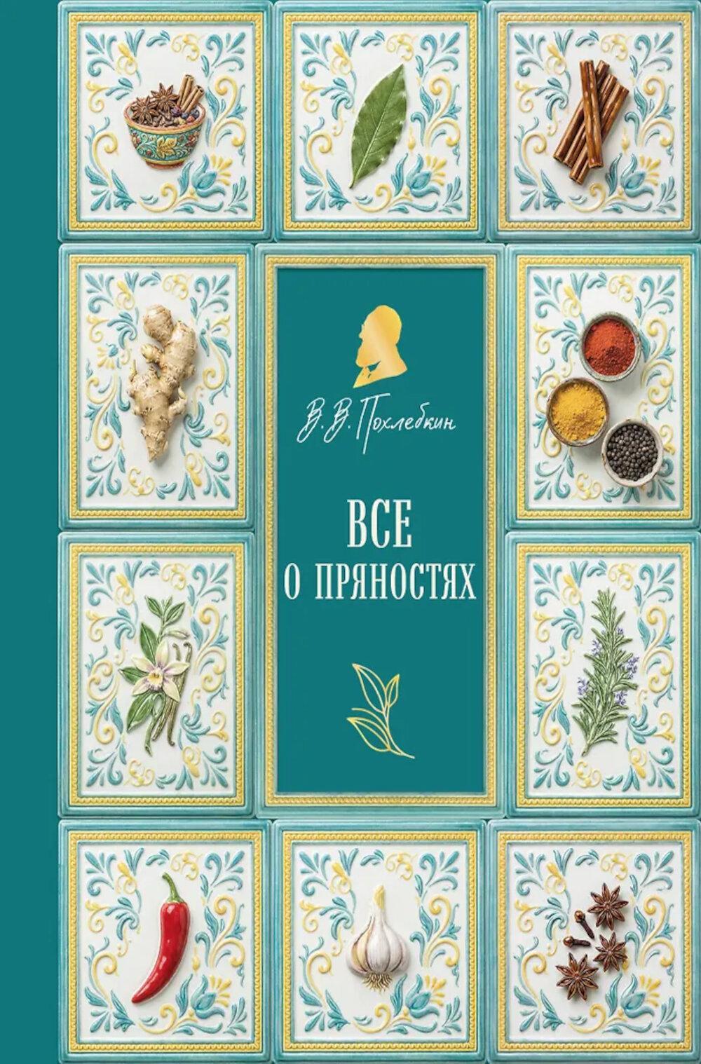 Все о пряностях (подарочное изд. с запечатанным обрезом, фольгой и тиснением)