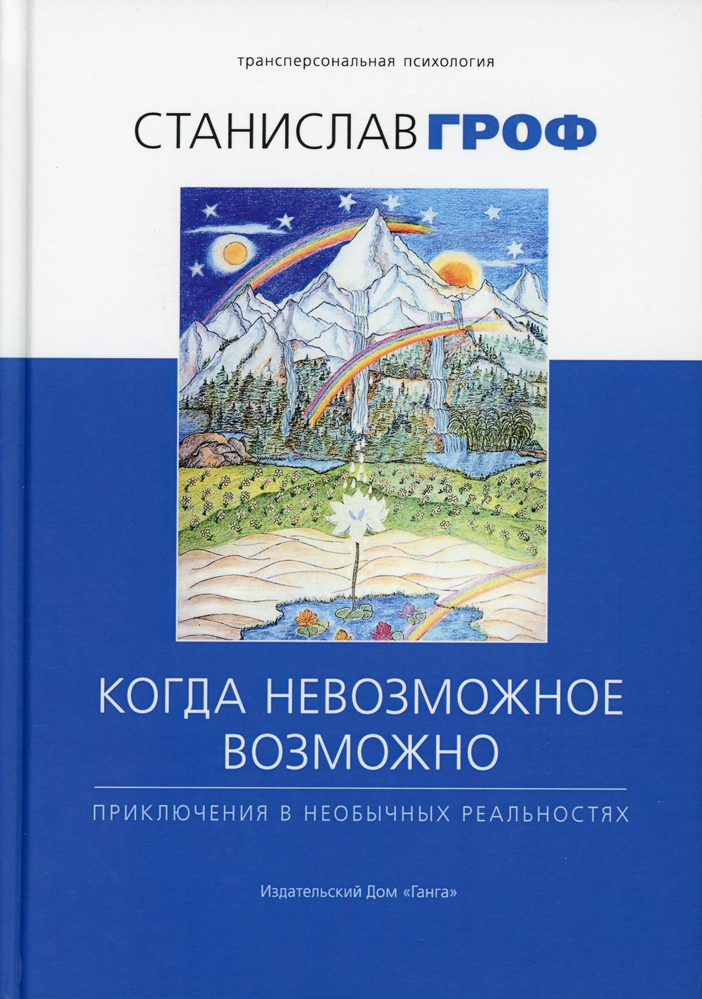 Когда невозможное возможно: Приключения в необычных реальностях. 2-е изд