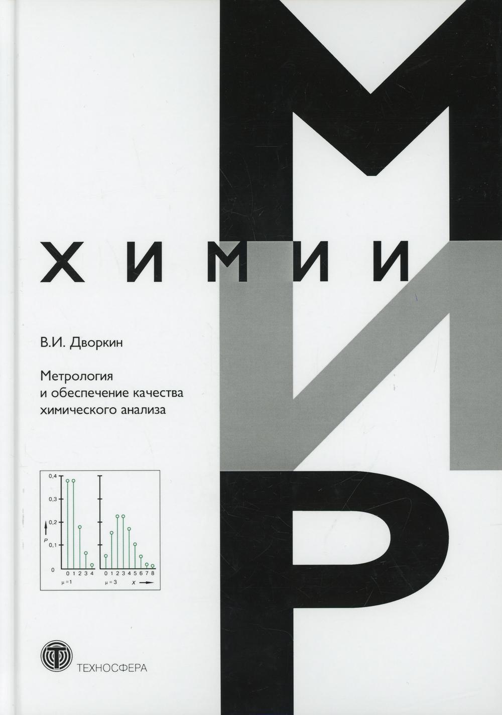 Метрология и обеспечение качества химического анализа.  2-е изд, испр. и доп