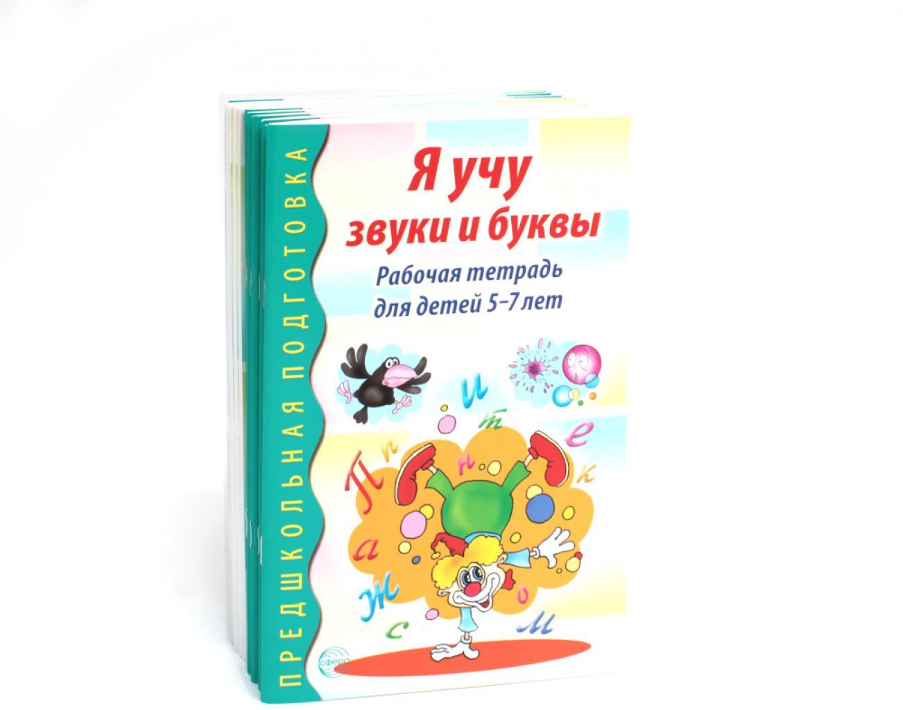 Я учу звуки и буквы. Рабочая тетрадь по обучению грамоте детей 5-7 лет (комплект из 10-ти тетрадей)