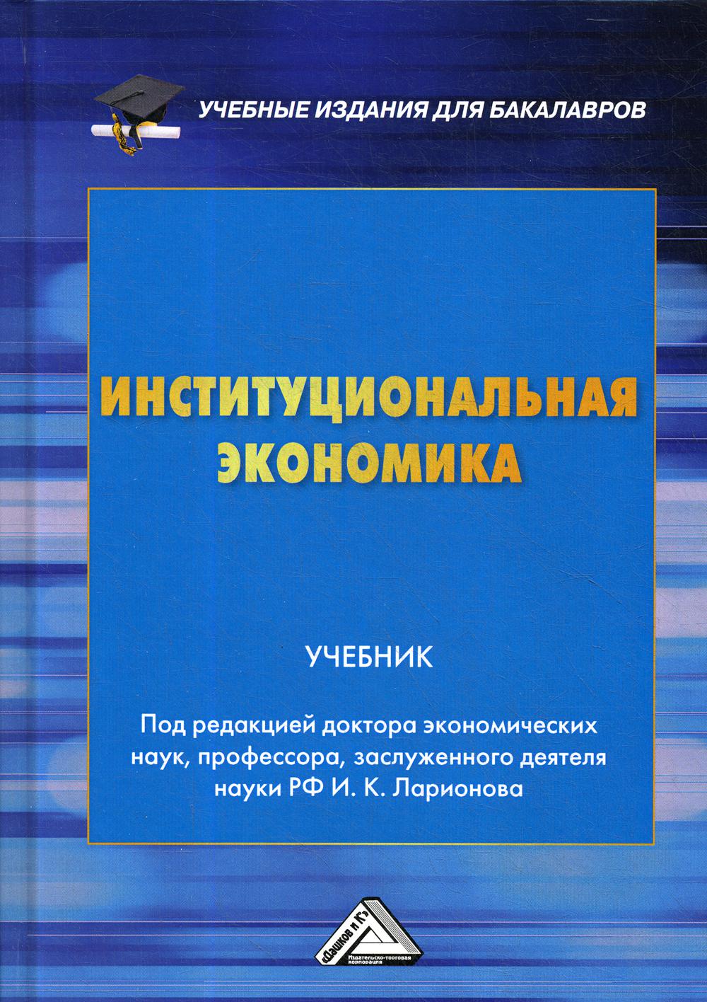 Книга «Институциональная экономика: Учебник для бакалавров. 3-е изд»  (Ларионов И.К.) — купить с доставкой по Москве и России