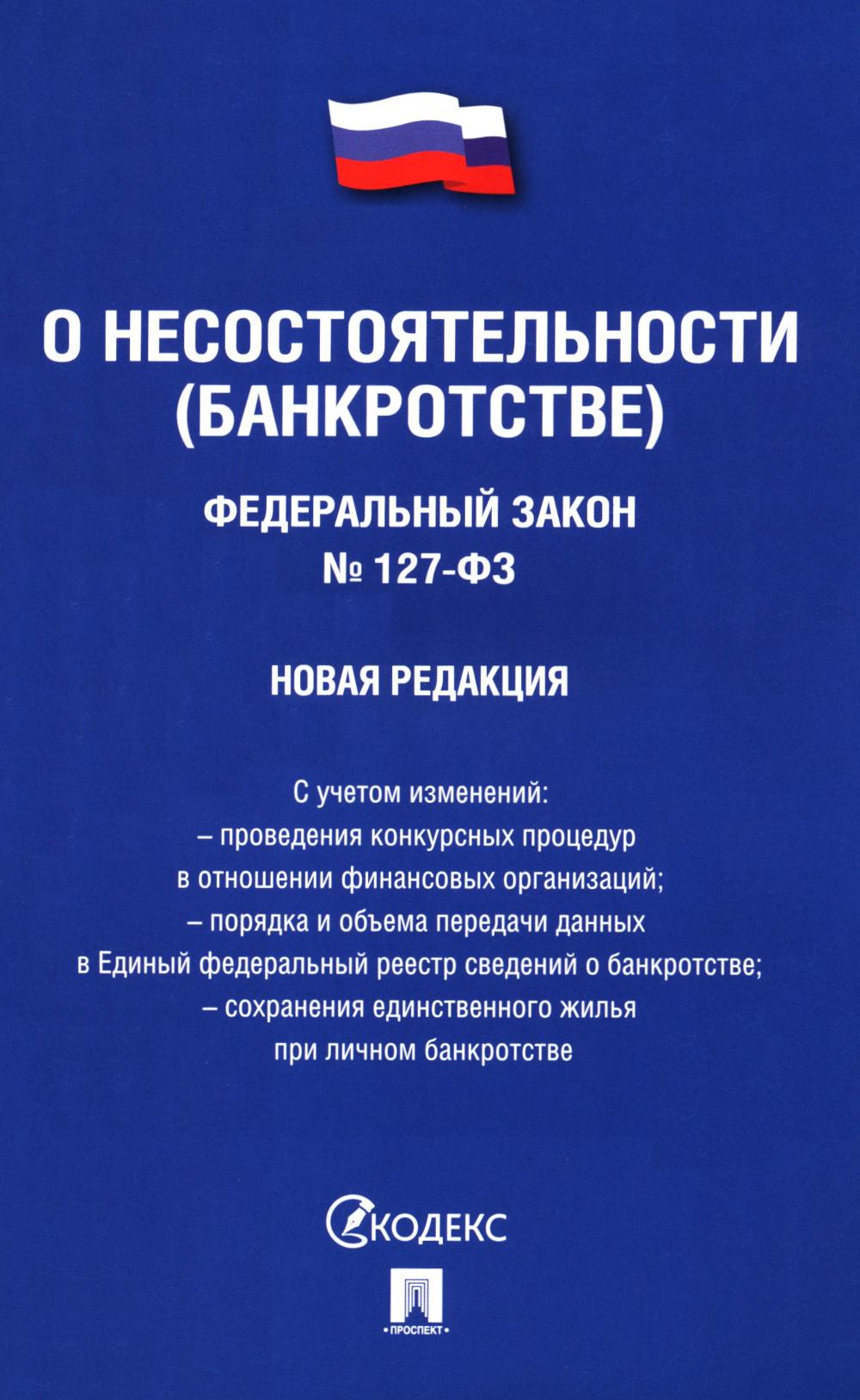 ФЗ "О несостоятельности (банкротстве)" N 127-ФЗ (новая редакция)