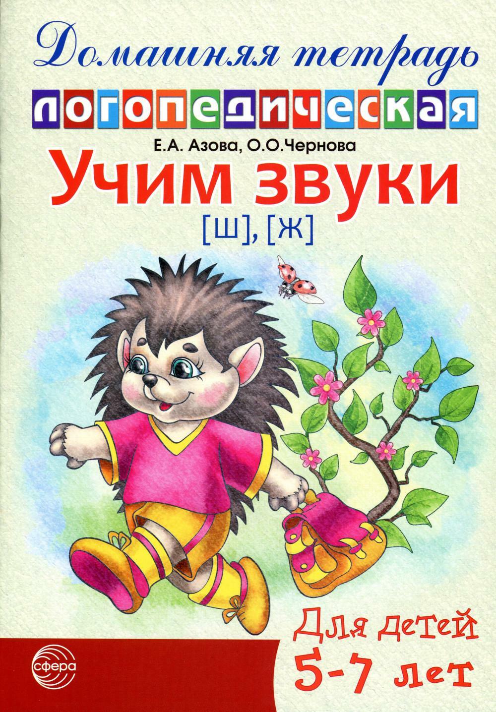 Учим звуки (ш), (ж). Домашняя логопедическая тетрадь для детей 5-7 лет. 2-е изд., испр