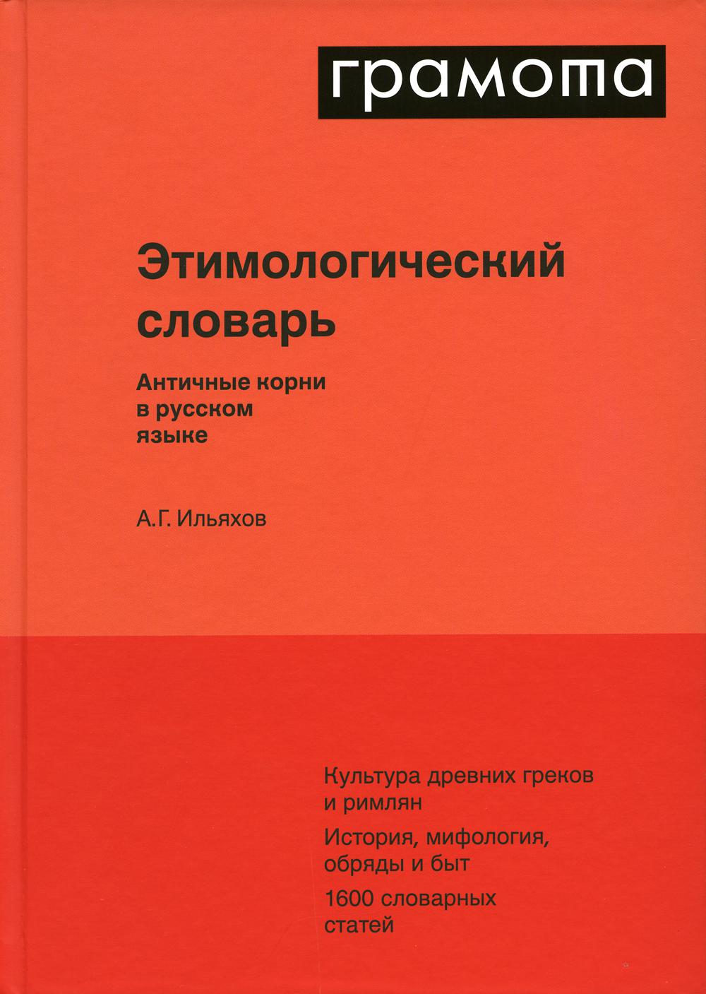 Этимологический словарь. Античные корни в русском языке