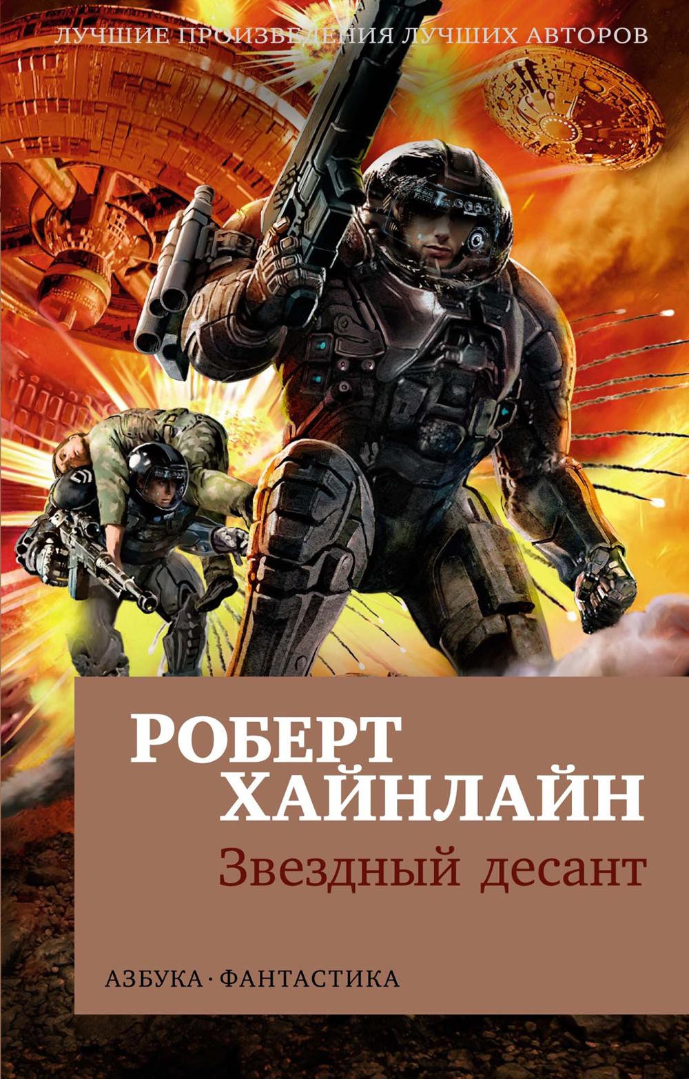 Звездный десант: роман