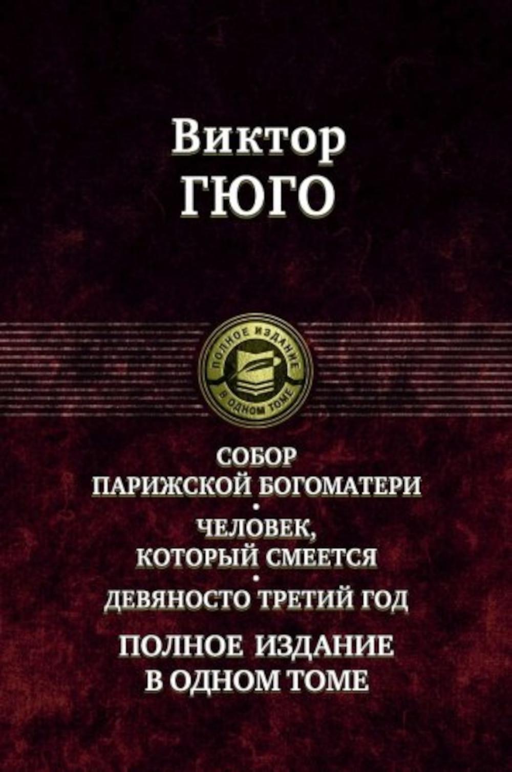 Собор Парижской Богоматери. Человек, который смеется. Девяносто третий год. Полное издание в одном томе