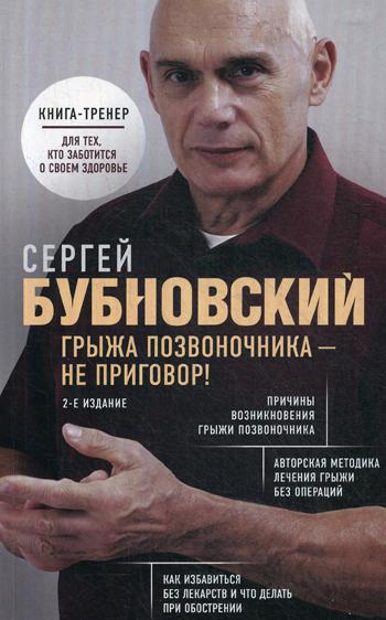 Грыжа позвоночника - не приговор! 2-е изд