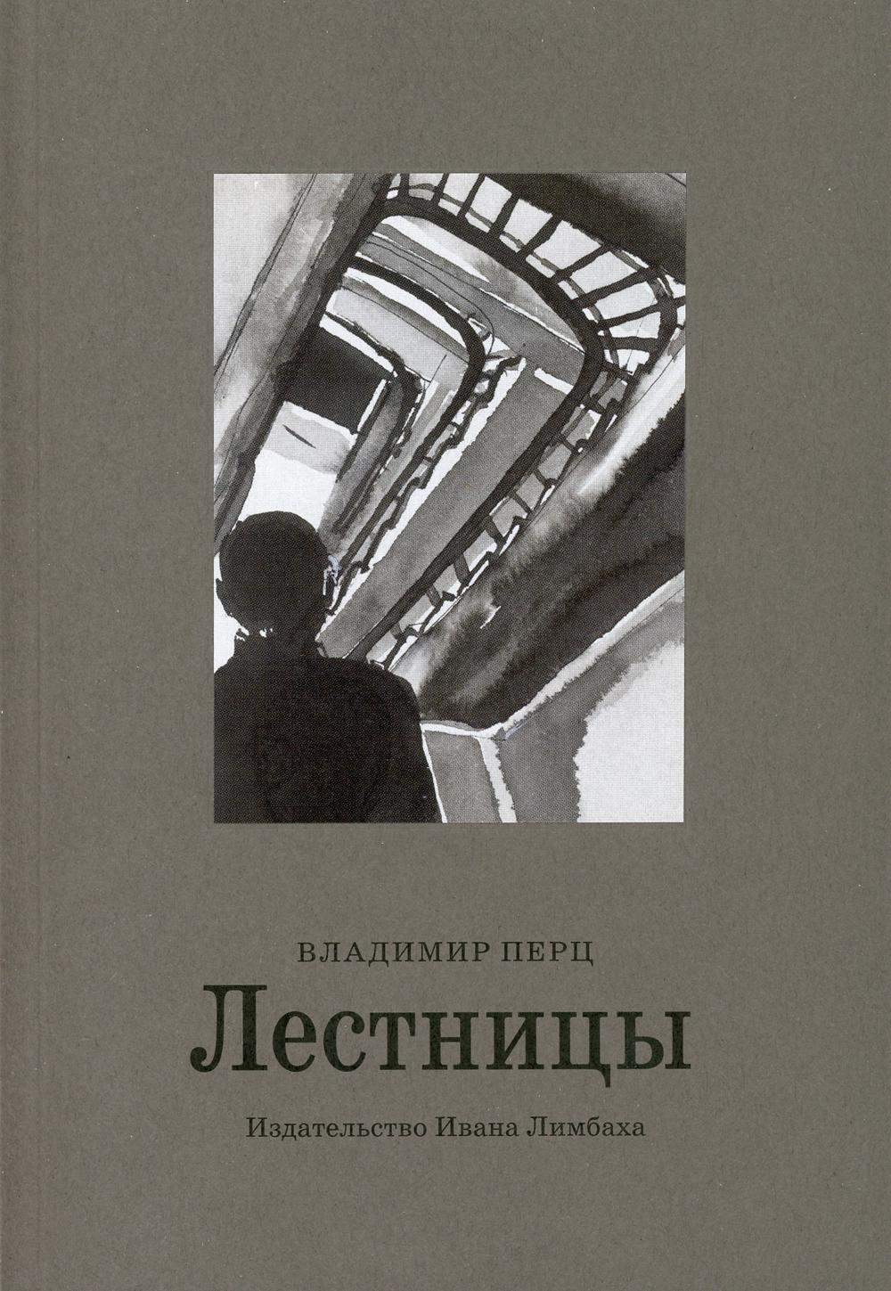 Ступень книга. Лестницы: повесть. Перц в.. Книги лестница. Книги ступени. Перц Владимир 