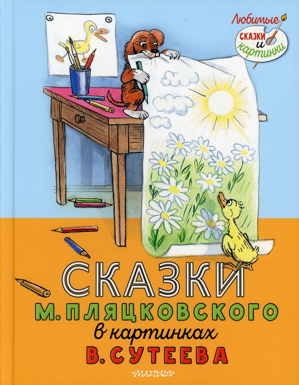 Сказки М. Пляцковского в картинках В. Сутеева: сказки, сказочная повесть