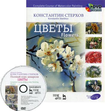 Полный курс акварели. Цветы: Учебное пособие + DVD