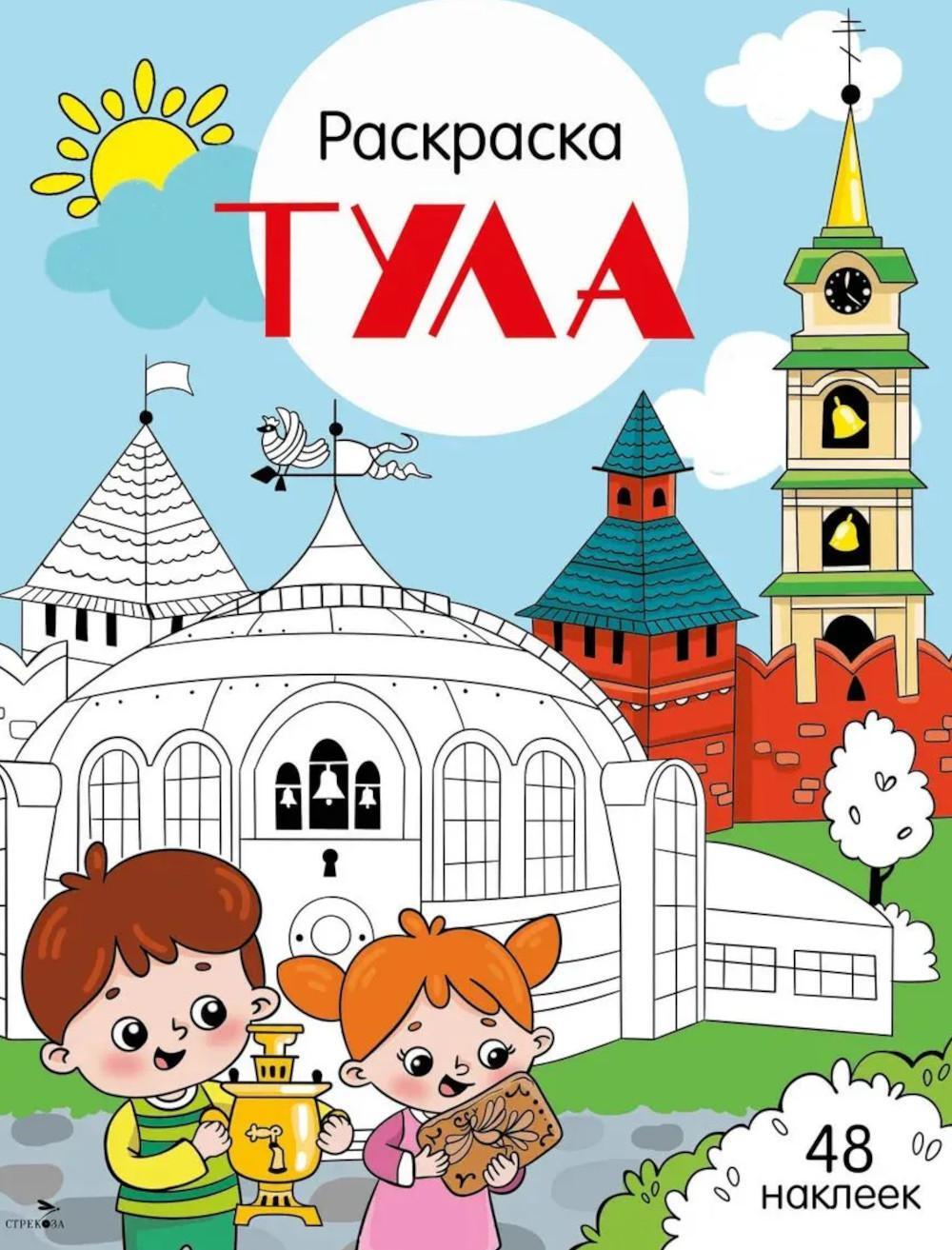 Тула: раскраска. 48 наклеек