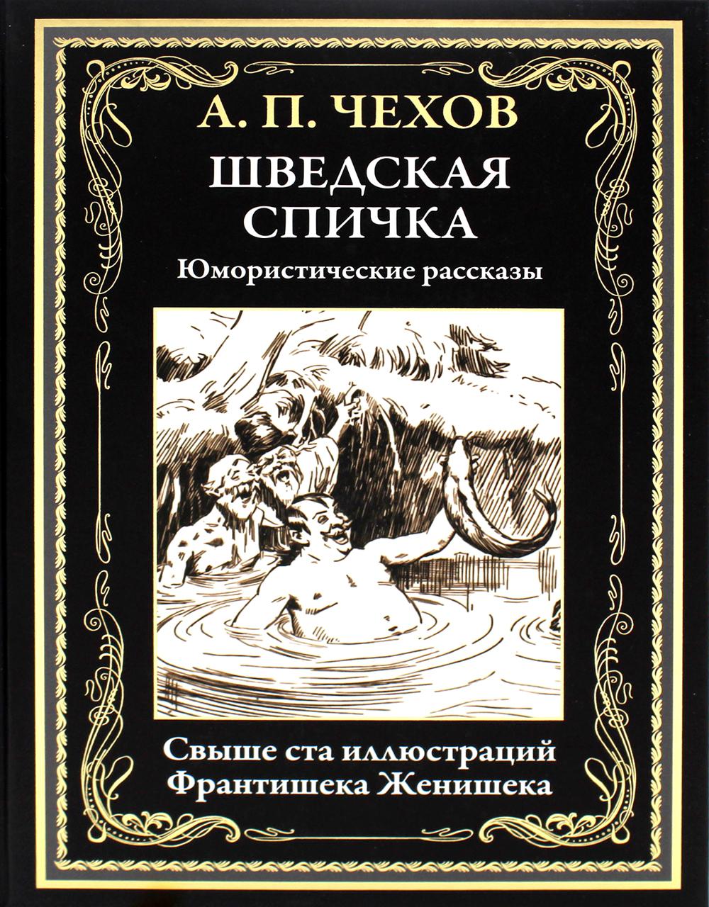 Шведская спичка. Юмористические рассказы