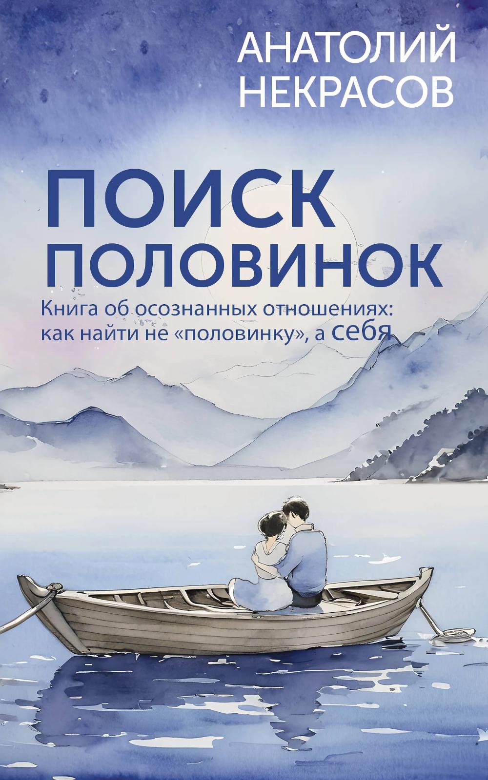 Поиск половинок. Книга об осознанных отношениях: как найти не "половинку", а себя