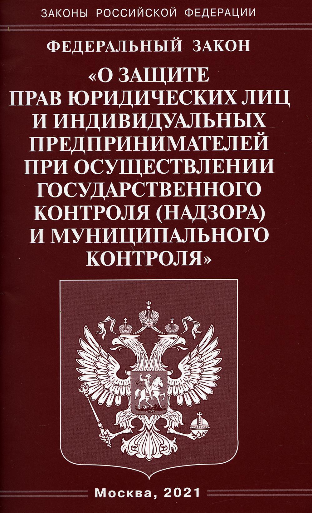 ФЗ "О защите прав юридических лиц и индивидуальных предпринимателей при осуществлении государственного контроля (надзора)муниципального контроля"