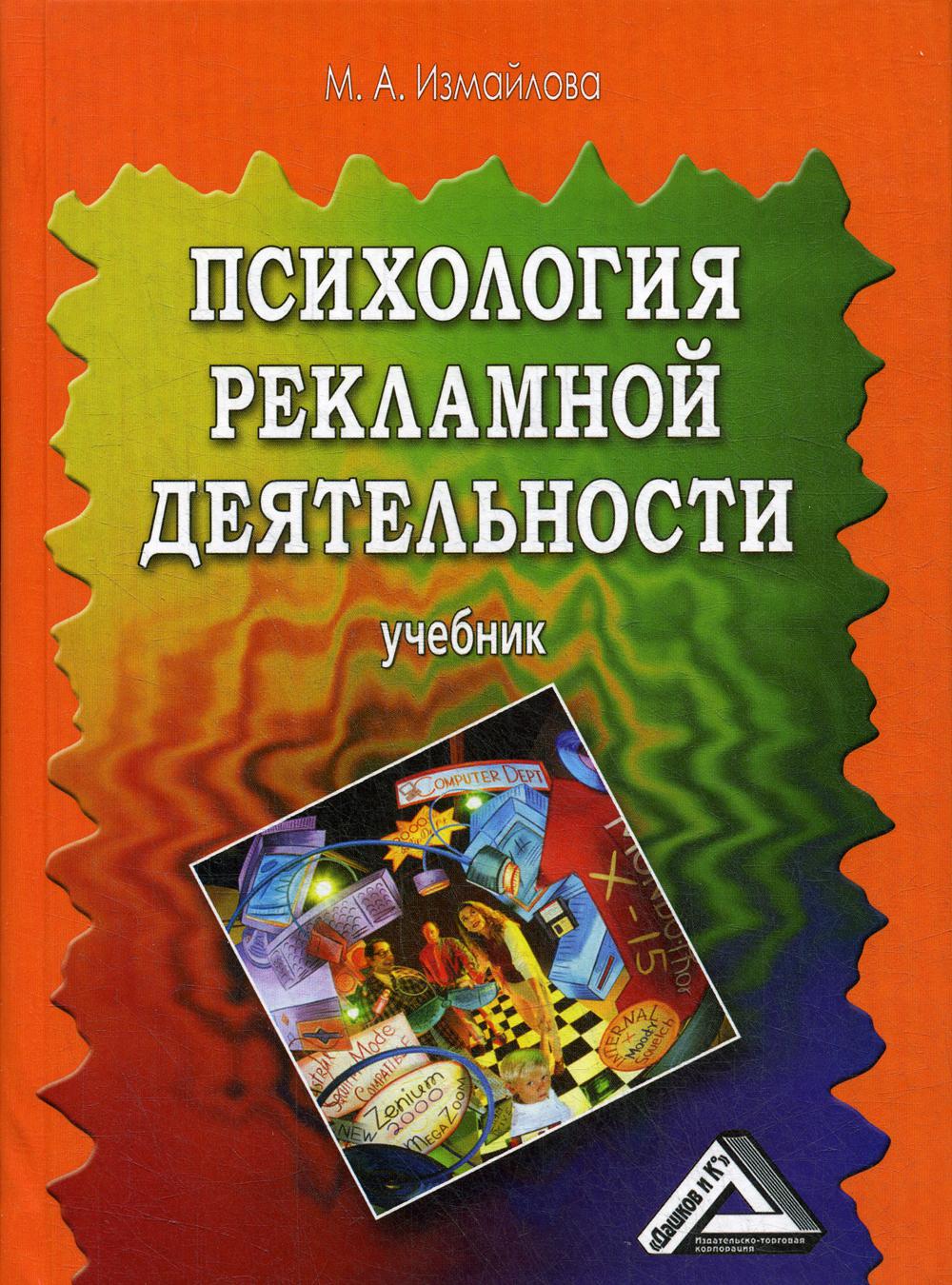 Психология рекламной деятельности: Учебник. 4-е изд., стер