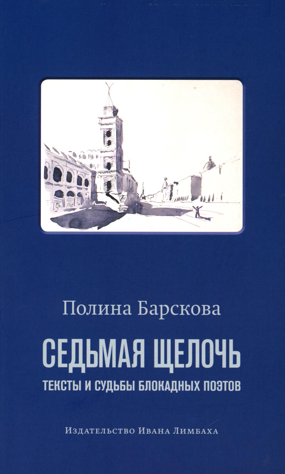 Седьмая щелочь. Тексты и судьбы блокадных поэтов. 2-е изд., испр