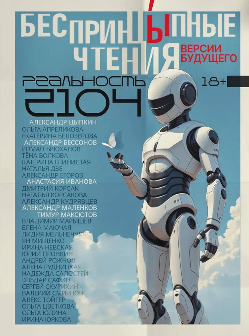 БеспринцЫпные чтения. Версии будущего. Реальность 2104