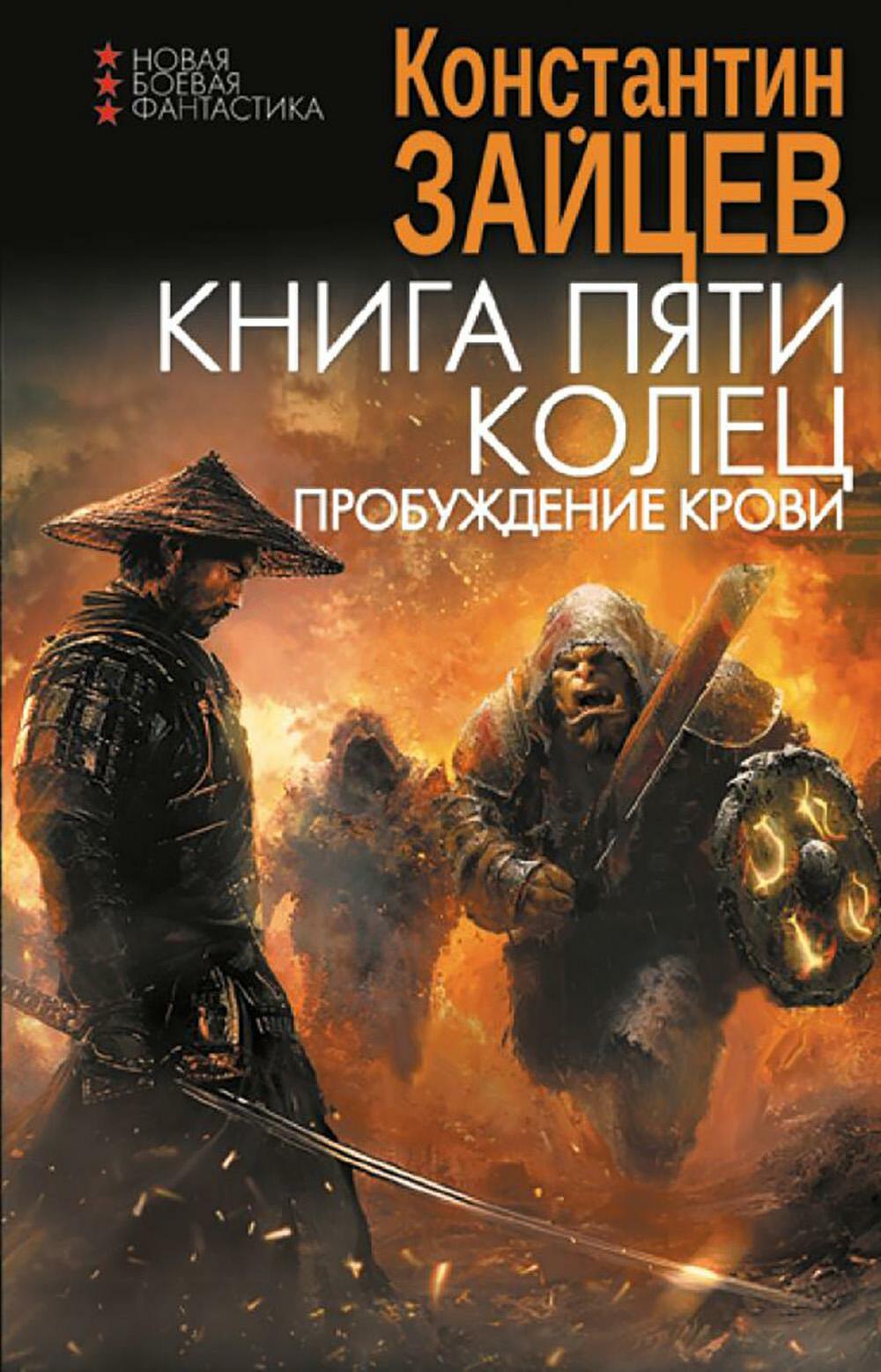 Книга пяти колец. Пробуждение крови: роман