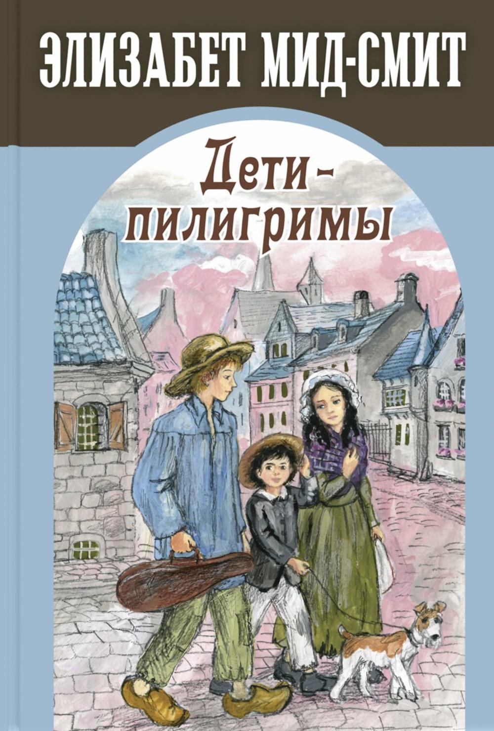 Дети-пилигримы