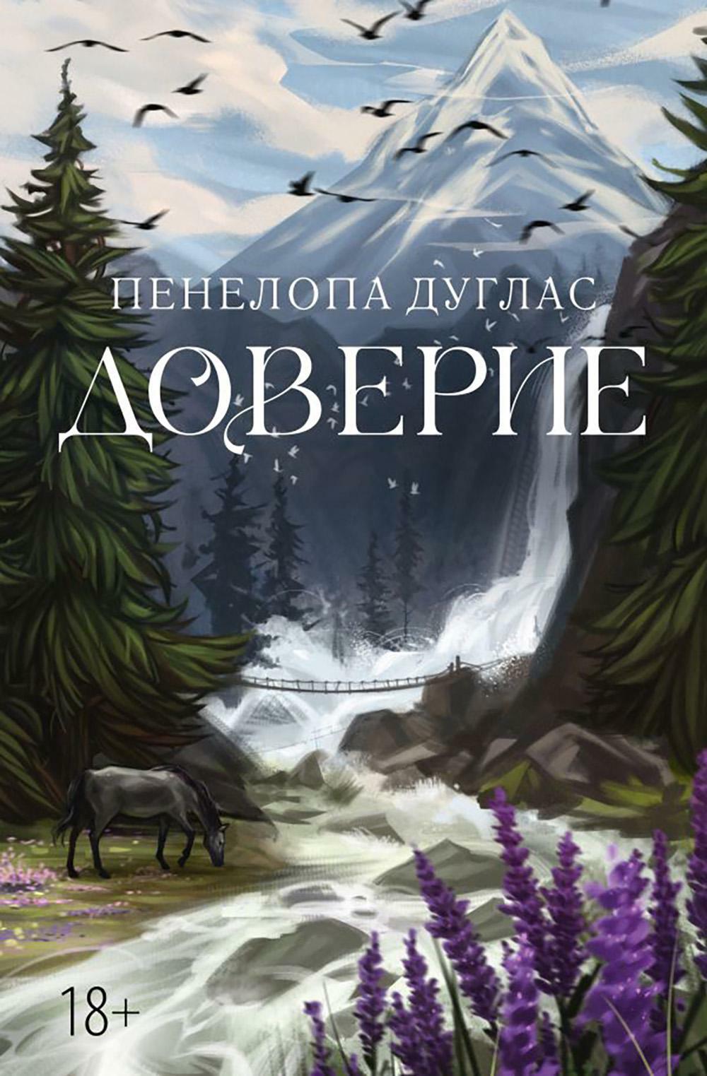 Доверие: роман