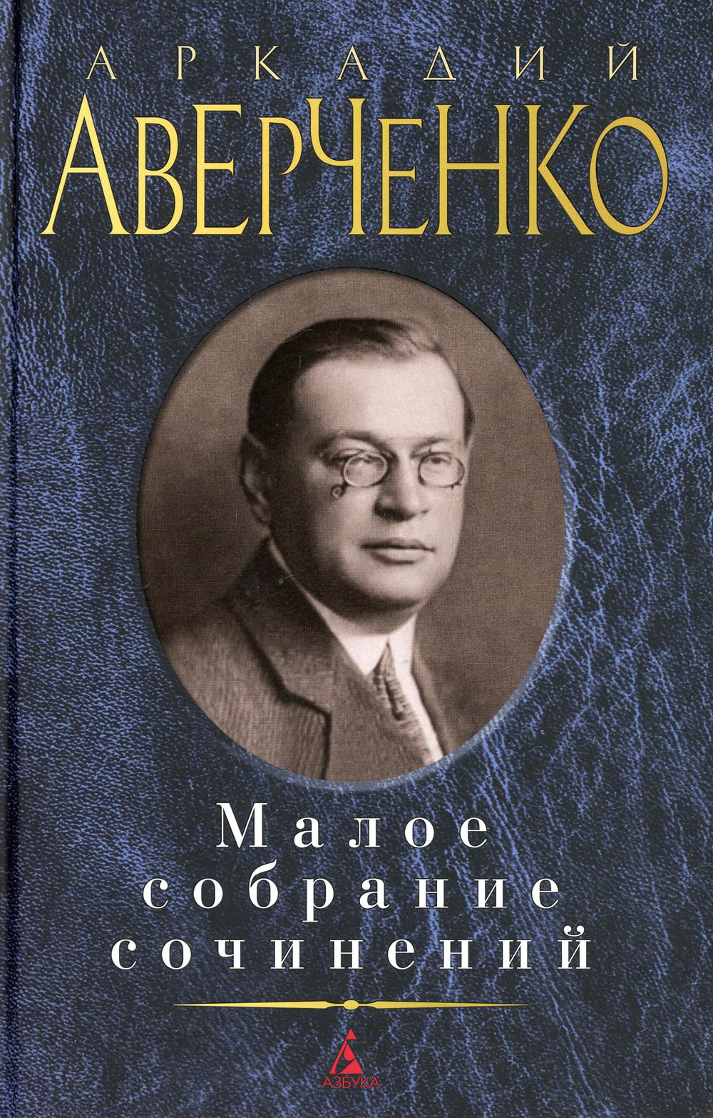 Аркадий Аверченко. Малое собрание сочинений