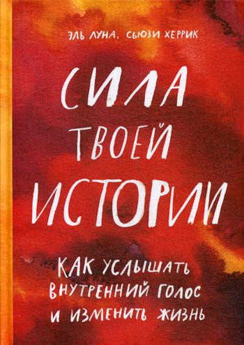 Сила твоей истории. Как услышать внутренний голос и изменить жизнь