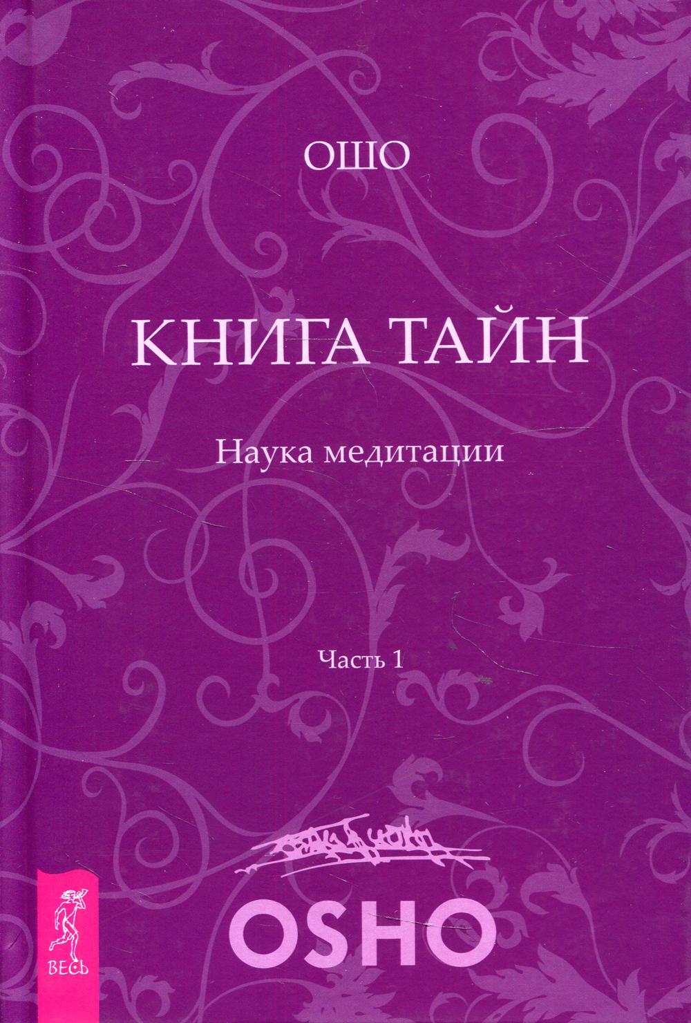 Ошо книга тайн. Книга тайн Ошо. Книга тайн. Наука медитации. Часть 1 Ошо книга. Книга для…. Ошо обложки книг.